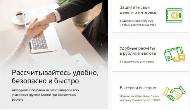 Как выполняется расчет через «аккредитив» в «Сбербанке России»? Плюсы и минусы